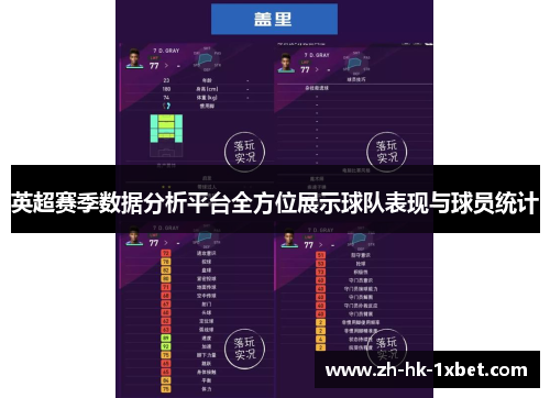 英超赛季数据分析平台全方位展示球队表现与球员统计