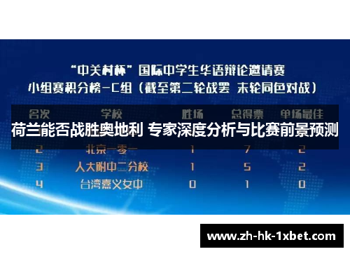 荷兰能否战胜奥地利 专家深度分析与比赛前景预测