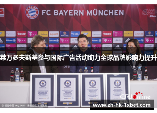 莱万多夫斯基参与国际广告活动助力全球品牌影响力提升