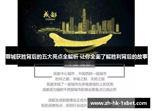 蓉城获胜背后的五大亮点全解析 让你全面了解胜利背后的故事