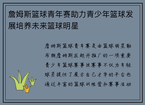 詹姆斯篮球青年赛助力青少年篮球发展培养未来篮球明星