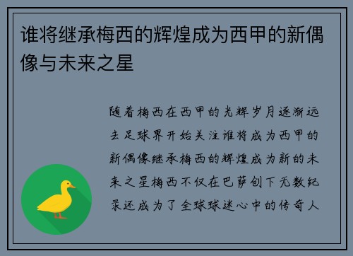 谁将继承梅西的辉煌成为西甲的新偶像与未来之星