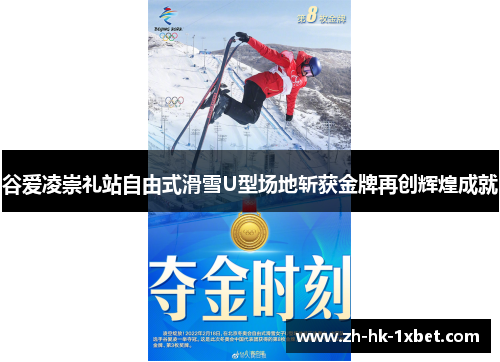 谷爱凌崇礼站自由式滑雪U型场地斩获金牌再创辉煌成就