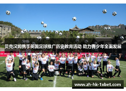 贝克汉姆携手英国足球推广历史教育活动 助力青少年全面发展