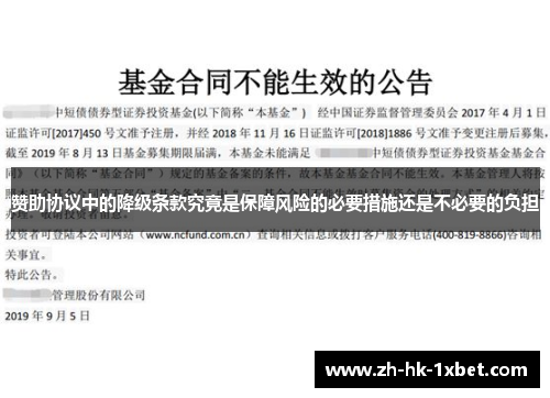 赞助协议中的降级条款究竟是保障风险的必要措施还是不必要的负担