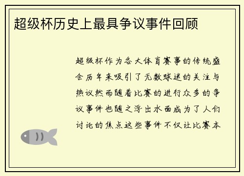 超级杯历史上最具争议事件回顾