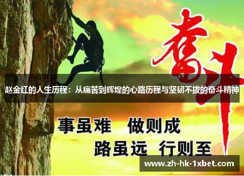 赵金红的人生历程：从痛苦到辉煌的心路历程与坚韧不拔的奋斗精神