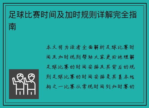 足球比赛时间及加时规则详解完全指南