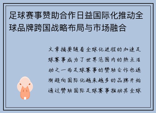 足球赛事赞助合作日益国际化推动全球品牌跨国战略布局与市场融合