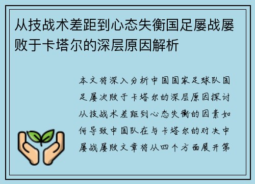 从技战术差距到心态失衡国足屡战屡败于卡塔尔的深层原因解析