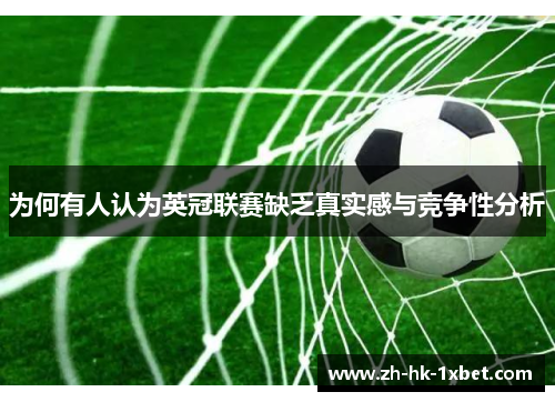 为何有人认为英冠联赛缺乏真实感与竞争性分析