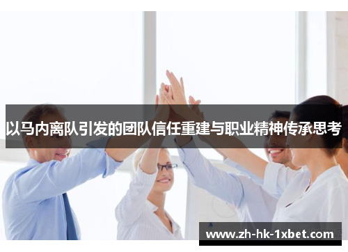 以马内离队引发的团队信任重建与职业精神传承思考
