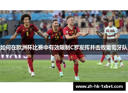 如何在欧洲杯比赛中有效限制C罗发挥并击败葡萄牙队