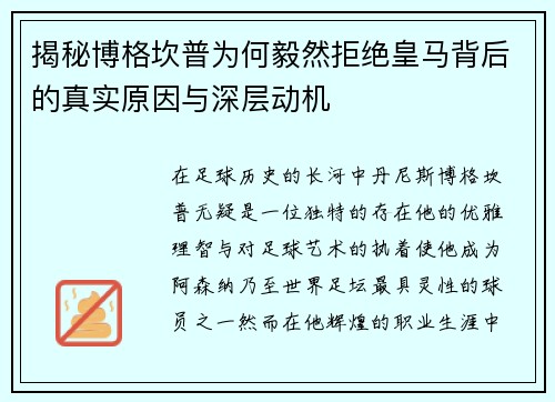 揭秘博格坎普为何毅然拒绝皇马背后的真实原因与深层动机