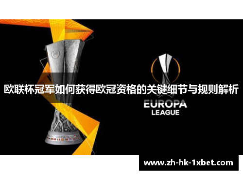 欧联杯冠军如何获得欧冠资格的关键细节与规则解析
