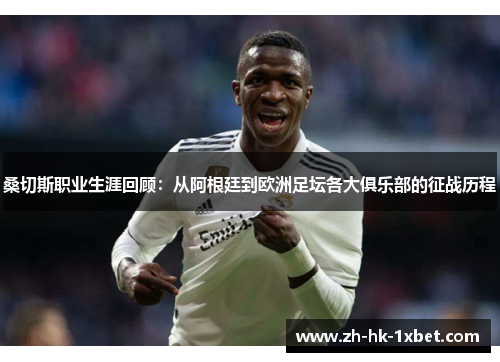 桑切斯职业生涯回顾：从阿根廷到欧洲足坛各大俱乐部的征战历程