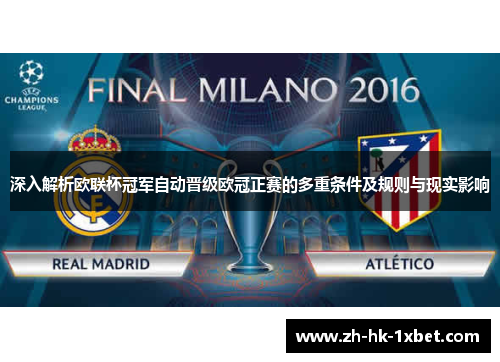 深入解析欧联杯冠军自动晋级欧冠正赛的多重条件及规则与现实影响