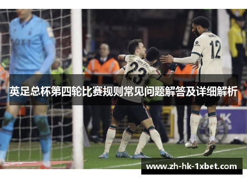 英足总杯第四轮比赛规则常见问题解答及详细解析