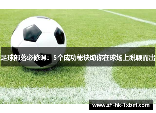 足球部落必修课：5个成功秘诀助你在球场上脱颖而出