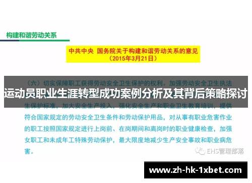 运动员职业生涯转型成功案例分析及其背后策略探讨