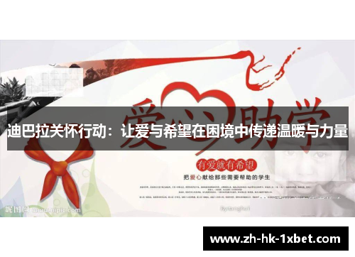 迪巴拉关怀行动：让爱与希望在困境中传递温暖与力量