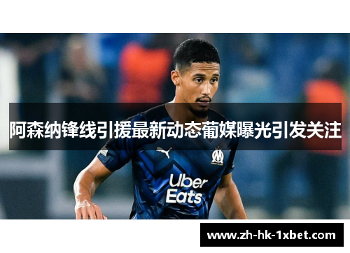 阿森纳锋线引援最新动态葡媒曝光引发关注