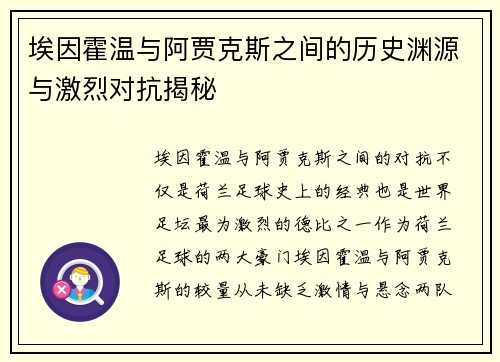 埃因霍温与阿贾克斯之间的历史渊源与激烈对抗揭秘