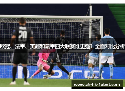 欧冠、法甲、英超和意甲四大联赛谁更强？全面对比分析