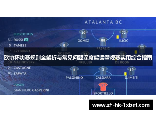 欧协杯决赛规则全解析与常见问题深度解读暨观赛实用综合指南