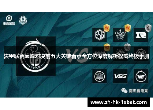 法甲联赛巅峰对决前五大关键看点全方位深度解析权威终极手册