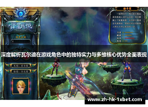 深度解析瓦尔迪在游戏角色中的独特实力与多维核心优势全面表现