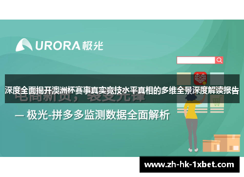 深度全面揭开澳洲杯赛事真实竞技水平真相的多维全景深度解读报告