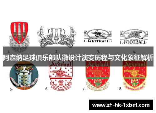 阿森纳足球俱乐部队徽设计演变历程与文化象征解析