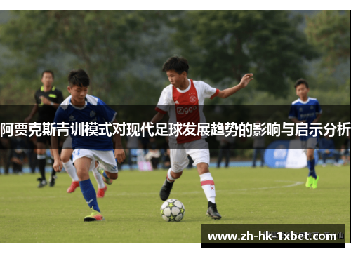 阿贾克斯青训模式对现代足球发展趋势的影响与启示分析