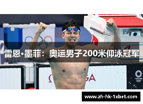 雷恩·墨菲：奥运男子200米仰泳冠军