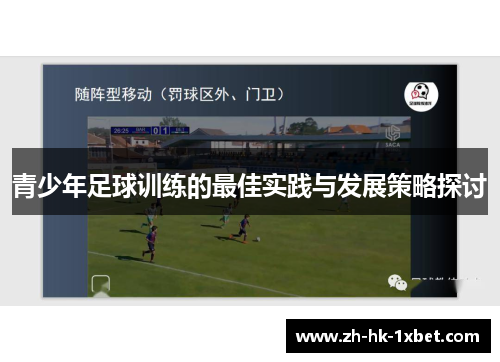 青少年足球训练的最佳实践与发展策略探讨