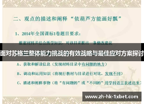 面对苏格兰整体能力挑战的有效战略与最佳应对方案探讨