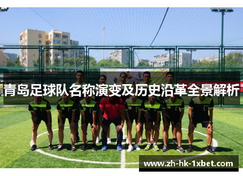 青岛足球队名称演变及历史沿革全景解析
