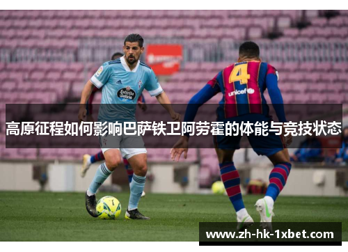 高原征程如何影响巴萨铁卫阿劳霍的体能与竞技状态