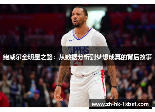 鲍威尔全明星之路：从数据分析到梦想成真的背后故事