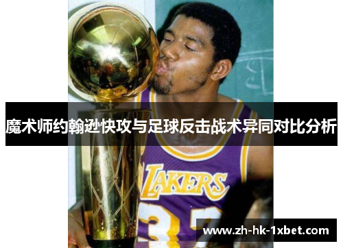 魔术师约翰逊快攻与足球反击战术异同对比分析