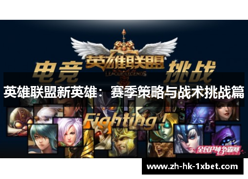 英雄联盟新英雄：赛季策略与战术挑战篇