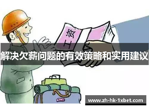 解决欠薪问题的有效策略和实用建议