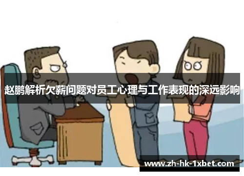 赵鹏解析欠薪问题对员工心理与工作表现的深远影响