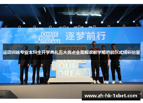 运动训练专业本科生开学典礼五大亮点全面解读新学期启航仪式精彩纷呈