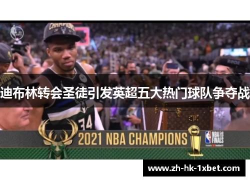 迪布林转会圣徒引发英超五大热门球队争夺战