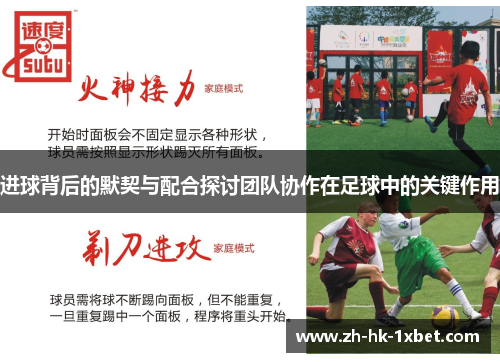 进球背后的默契与配合探讨团队协作在足球中的关键作用