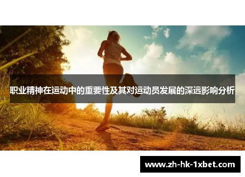 职业精神在运动中的重要性及其对运动员发展的深远影响分析