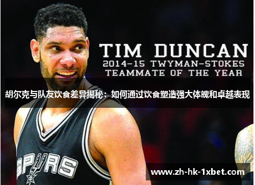 胡尔克与队友饮食差异揭秘：如何通过饮食塑造强大体魄和卓越表现