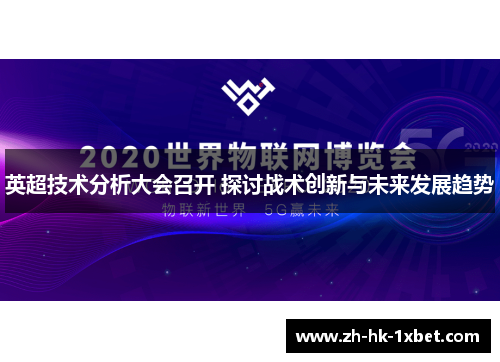 英超技术分析大会召开 探讨战术创新与未来发展趋势